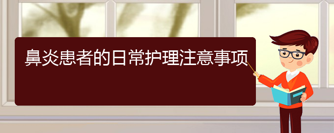 (貴陽哪家醫(yī)院治療過敏性鼻炎好些)鼻炎患者的日常護(hù)理注意事項(圖1)