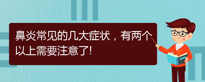 (貴陽(yáng)變態(tài)反應(yīng)性鼻炎如何治)鼻炎常見(jiàn)的幾大癥狀，有兩個(gè)以上需要注意了!(圖1)