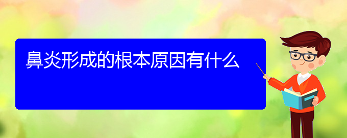 (貴陽哪個(gè)地方醫(yī)院看慢性鼻炎)鼻炎形成的根本原因有什么(圖1)