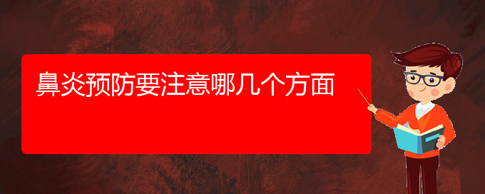 (貴陽那家醫(yī)院治療鼻炎)鼻炎預(yù)防要注意哪幾個(gè)方面(圖1)