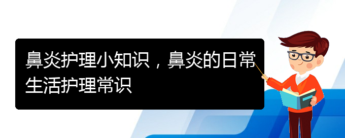 (貴州哪家醫(yī)院治過敏性鼻炎)鼻炎護(hù)理小知識(shí)，鼻炎的日常生活護(hù)理常識(shí)(圖1)