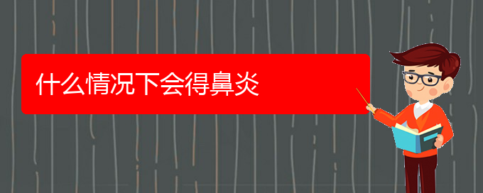 (貴陽哪個(gè)醫(yī)院可以治鼻炎啊)什么情況下會(huì)得鼻炎(圖1)