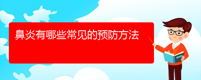 (貴陽肥厚性鼻炎主治醫(yī)院)鼻炎有哪些常見的預防方法(圖1)