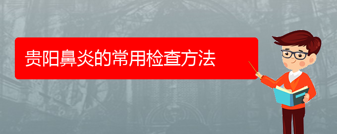 (貴陽治療過敏性鼻炎哪家比較好)貴陽鼻炎的常用檢查方法(圖1)