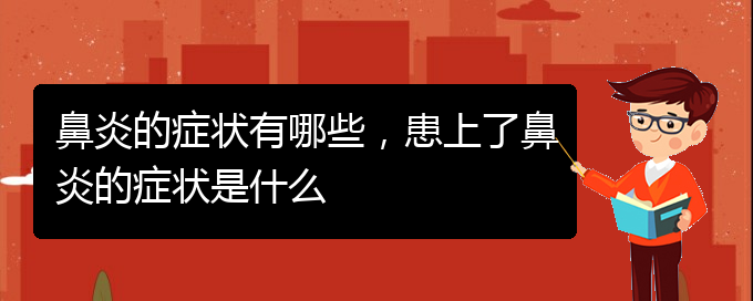 (貴陽(yáng)治療過(guò)敏性鼻炎有哪些辦法)鼻炎的癥狀有哪些，患上了鼻炎的癥狀是什么(圖1)