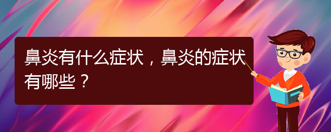 (貴陽(yáng)看過(guò)敏性鼻炎誰(shuí)最權(quán)威)鼻炎有什么癥狀，鼻炎的癥狀有哪些？(圖1)