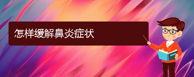 (貴陽(yáng)銘仁醫(yī)院晚上看鼻炎嗎)怎樣緩解鼻炎癥狀(圖1)