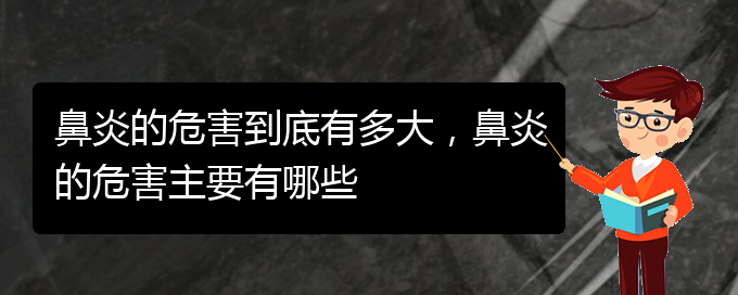 (貴陽什么醫(yī)院看鼻炎好)鼻炎的危害到底有多大，鼻炎的危害主要有哪些(圖1)