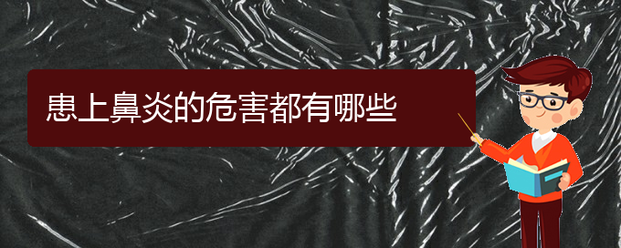 (貴陽過敏性鼻炎治療有哪些好方法)患上鼻炎的危害都有哪些(圖1)