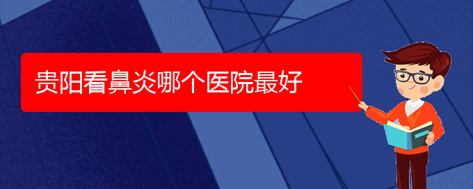 (貴陽(yáng)專門治慢性鼻炎的醫(yī)院)貴陽(yáng)看鼻炎哪個(gè)醫(yī)院最好(圖1)