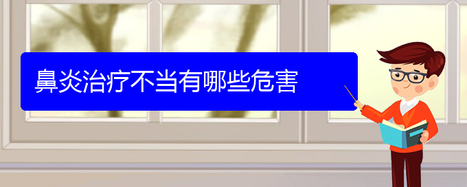 (貴州治鼻炎哪個醫(yī)院好)鼻炎治療不當(dāng)有哪些危害(圖1)