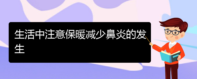 (貴陽(yáng)治療干燥性鼻炎)生活中注意保暖減少鼻炎的發(fā)生(圖1)