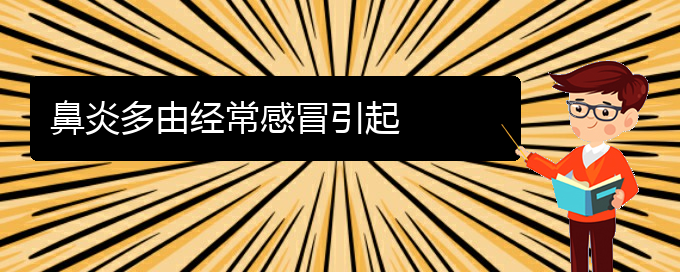 (貴陽如何治療干燥性鼻炎)鼻炎多由經(jīng)常感冒引起(圖1)