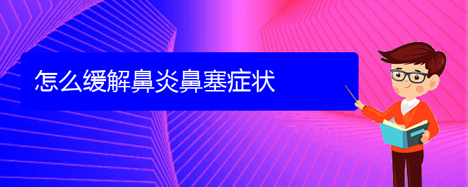 (貴陽過敏性鼻炎那治)怎么緩解鼻炎鼻塞癥狀(圖1)