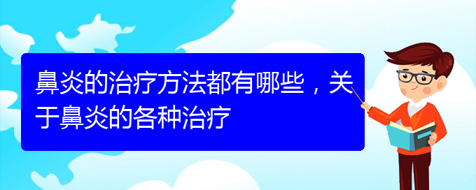 (貴陽治鼻炎哪個醫(yī)院好)鼻炎的治療方法都有哪些，關(guān)于鼻炎的各種治療(圖1)