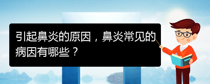 (貴陽治療過敏性鼻炎哪家好)引起鼻炎的原因，鼻炎常見的病因有哪些？(圖1)