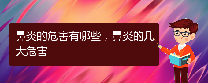 (治療鼻炎貴陽(yáng)什么醫(yī)院好)鼻炎的危害有哪些，鼻炎的幾大危害(圖1)