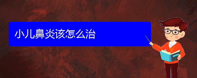 (哪些貴陽(yáng)醫(yī)院治療鼻炎)小兒鼻炎該怎么治(圖1)