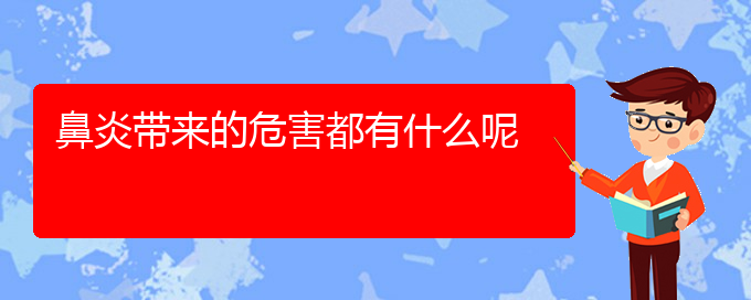 (貴陽那家醫(yī)院治療慢性鼻炎好)鼻炎帶來的危害都有什么呢(圖1)