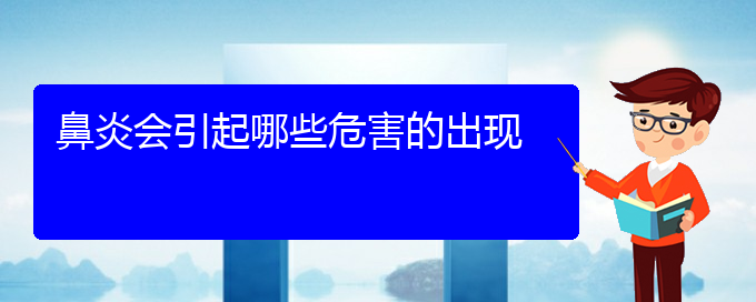 (貴州哪里治肥厚性鼻炎好)鼻炎會引起哪些危害的出現(xiàn)(圖1)