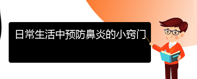 (貴陽市治療小孩鼻炎那個醫(yī)院好)日常生活中預防鼻炎的小竅門(圖1)