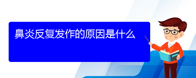 (貴陽過敏性鼻炎好治療方法)鼻炎反復(fù)發(fā)作的原因是什么(圖1)