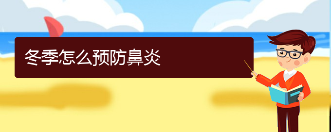 (貴陽急性鼻炎怎么治)冬季怎么預防鼻炎(圖1)