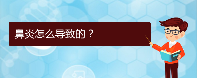 (貴陽有哪些好方法治過敏性鼻炎)鼻炎怎么導(dǎo)致的？(圖1)