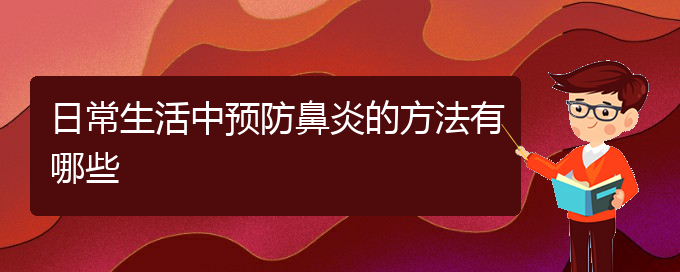 (治療鼻炎貴陽的費用)日常生活中預防鼻炎的方法有哪些(圖1)