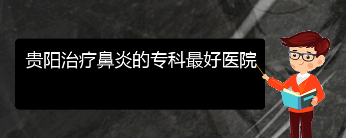 (貴陽看過敏性鼻炎大概需要多少錢)貴陽治療鼻炎的?？谱詈冕t(yī)院(圖1)