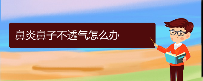 (貴陽銘仁醫(yī)院看過敏性鼻炎經(jīng)歷)鼻炎鼻子不透氣怎么辦(圖1)