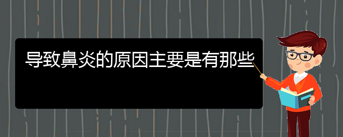 (貴陽(yáng)哪家醫(yī)院治療慢性鼻炎較好)導(dǎo)致鼻炎的原因主要是有那些(圖1)