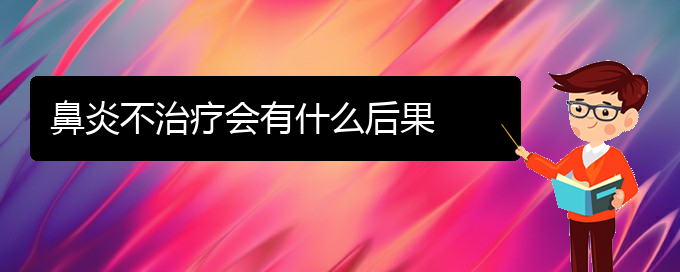 (貴陽鼻炎是看中醫(yī)好還是西醫(yī)好)鼻炎不治療會有什么后果(圖1)