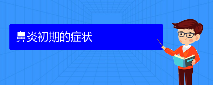 (貴州哪家醫(yī)院治鼻炎好些)鼻炎初期的癥狀(圖1)