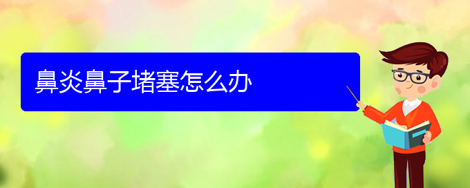 (貴陽哪家醫(yī)院治過敏性鼻炎好些)鼻炎鼻子堵塞怎么辦(圖1)