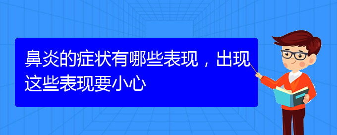 (貴陽(yáng)好的治過(guò)敏性鼻炎醫(yī)院)鼻炎的癥狀有哪些表現(xiàn)，出現(xiàn)這些表現(xiàn)要小心(圖1)