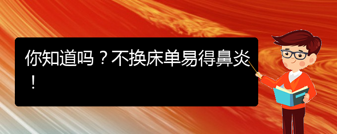 (貴陽(yáng)市過(guò)敏性鼻炎治療醫(yī)院哪家好)你知道嗎？不換床單易得鼻炎！(圖1)