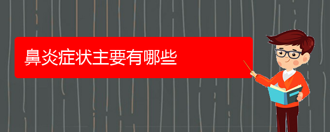 (貴陽手術(shù)治療鼻炎多少錢)鼻炎癥狀主要有哪些(圖1)