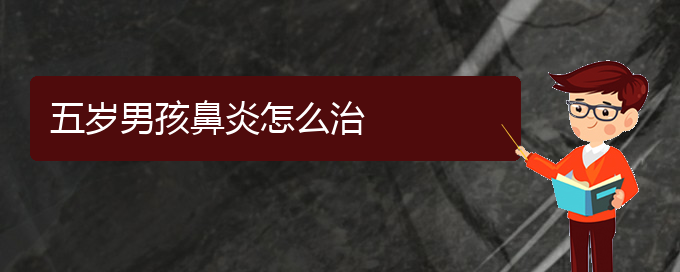 (貴陽(yáng)鼻炎微創(chuàng)手術(shù)治療)五歲男孩鼻炎怎么治(圖1)