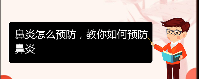 (貴陽(yáng)治療鼻炎效果)鼻炎怎么預(yù)防，教你如何預(yù)防鼻炎(圖1)