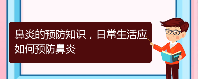 (貴陽(yáng)看慢性鼻炎醫(yī)院哪個(gè)好)鼻炎的預(yù)防知識(shí)，日常生活應(yīng)如何預(yù)防鼻炎(圖1)