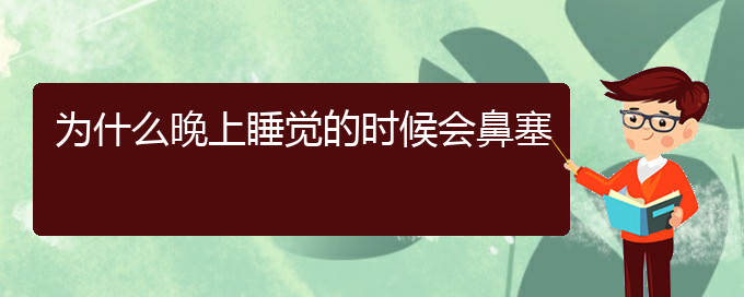 (貴陽(yáng)銘仁醫(yī)院晚上看慢性鼻炎嗎)為什么晚上睡覺(jué)的時(shí)候會(huì)鼻塞(圖1)