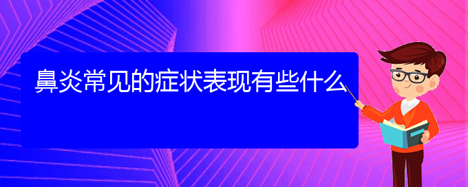 (貴陽治療鼻炎哪里好)鼻炎常見的癥狀表現(xiàn)有些什么(圖1)