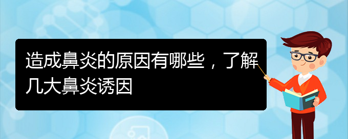 (貴陽過敏性鼻炎哪個醫(yī)院治療效果好)造成鼻炎的原因有哪些，了解幾大鼻炎誘因(圖1)