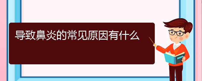 (貴陽過敏性鼻炎好治療嗎)導(dǎo)致鼻炎的常見原因有什么(圖1)