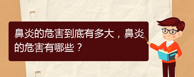 (貴陽治療鼻炎手術(shù)多少錢)鼻炎的危害到底有多大，鼻炎的危害有哪些？(圖1)