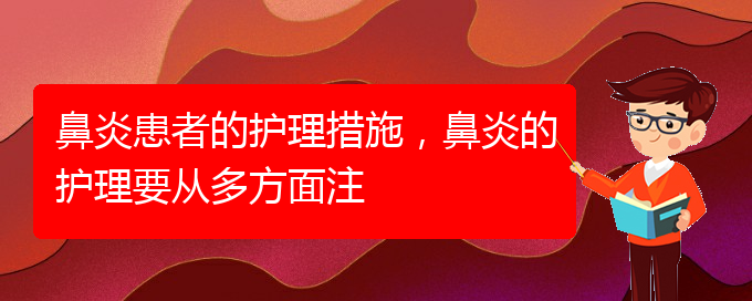 (貴陽哪里治過敏性鼻炎好)鼻炎患者的護(hù)理措施，鼻炎的護(hù)理要從多方面注(圖1)