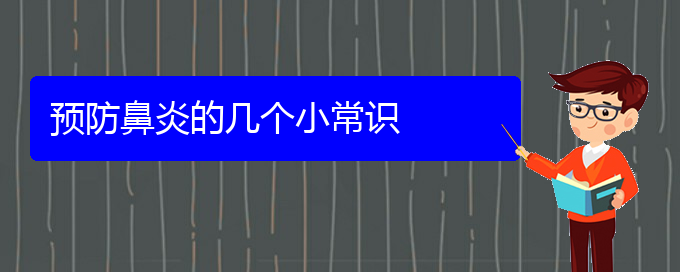 (貴陽治療肥厚性鼻炎要多少錢)預(yù)防鼻炎的幾個(gè)小常識(圖1)