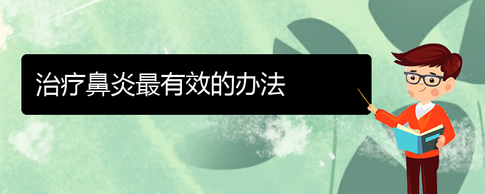 (貴陽一般的二級醫(yī)院可以看慢性鼻炎嗎)治療鼻炎最有效的辦法(圖1)