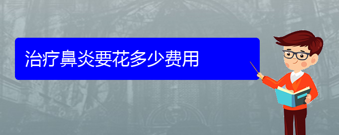 (貴陽手術(shù)治療過敏性鼻炎多少錢)治療鼻炎要花多少費(fèi)用(圖1)